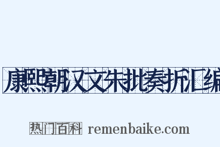 康熙朝汉文朱批奏折汇编是什么意思的图片